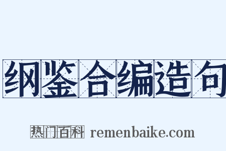 纲鉴合编造句是什么意思的图片